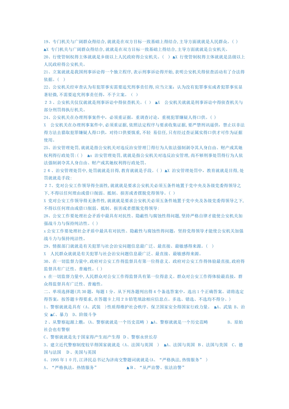 公安基础知识题_第2页