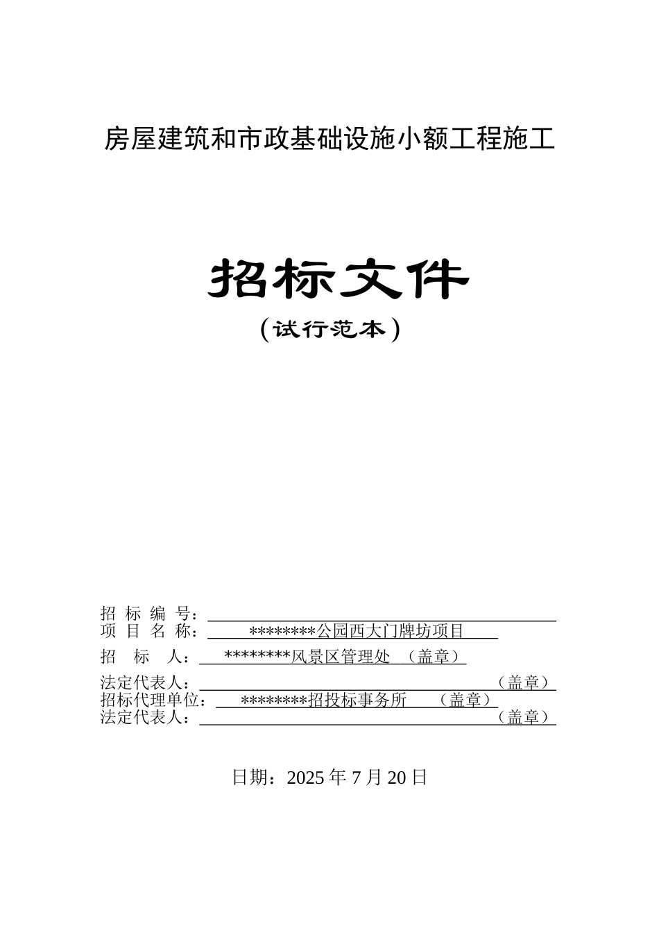 公园西大门牌坊项目施工招标文件_第1页