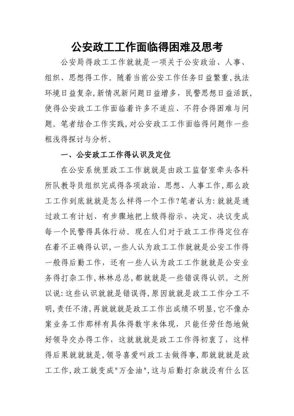 公安政工工作面临的困难及思考_第1页