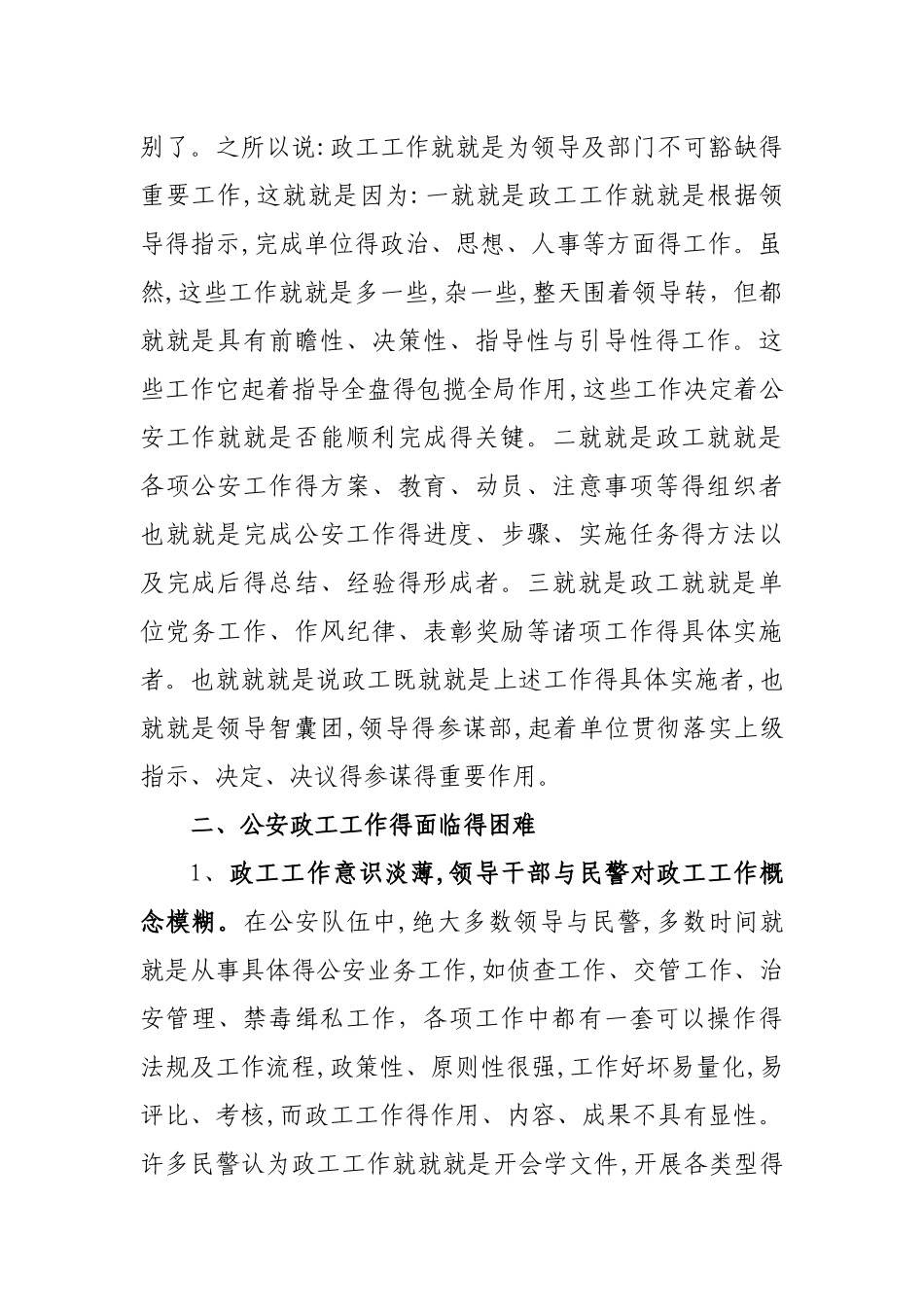 公安政工工作面临的困难及思考_第2页