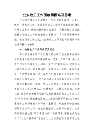 公安政工工作面临的困难及思考