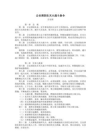 公安消防队灭火战斗条令