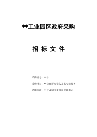 公寓厨房设备及其安装服务招标文件