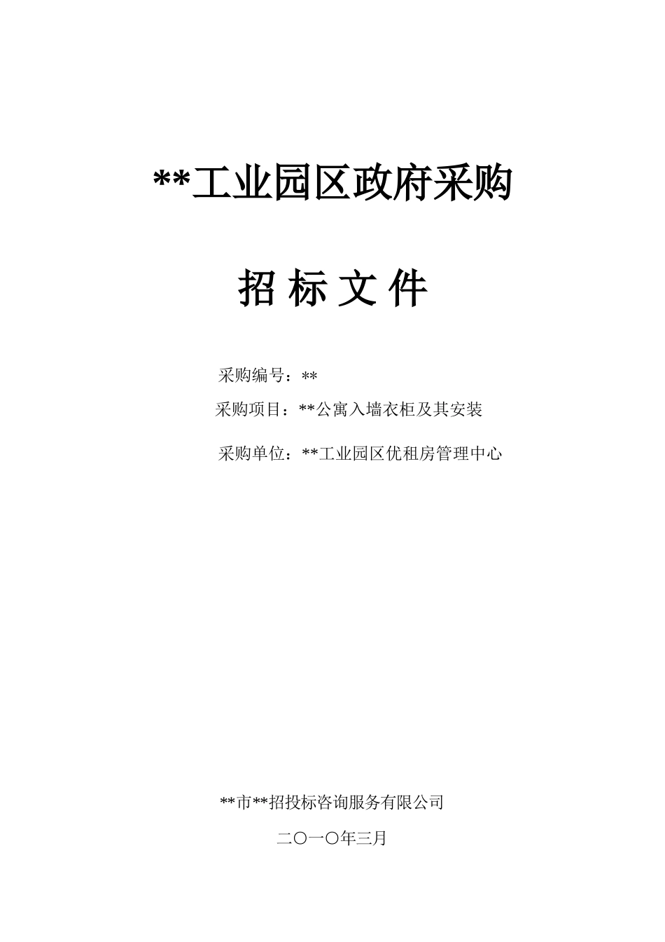 公寓入墙衣柜及其安装招标文件_第1页