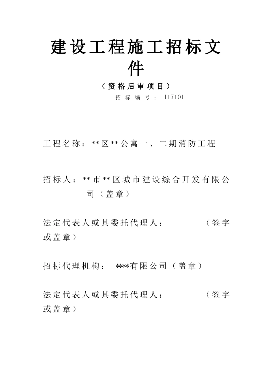 公寓一、二期消防工程施工招标文件_第1页