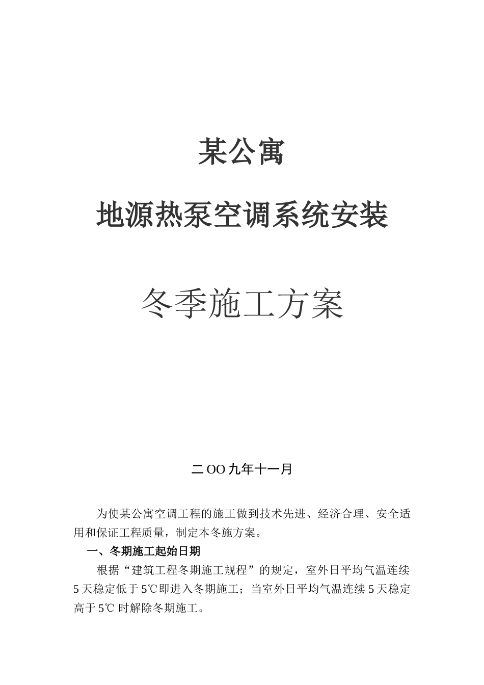 公寓地源热泵空调系统安装施工方案_第1页