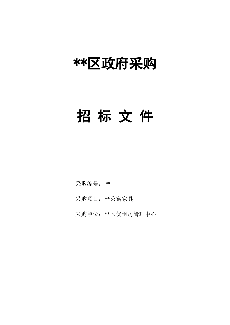 公寓家具采购招标文件_第1页