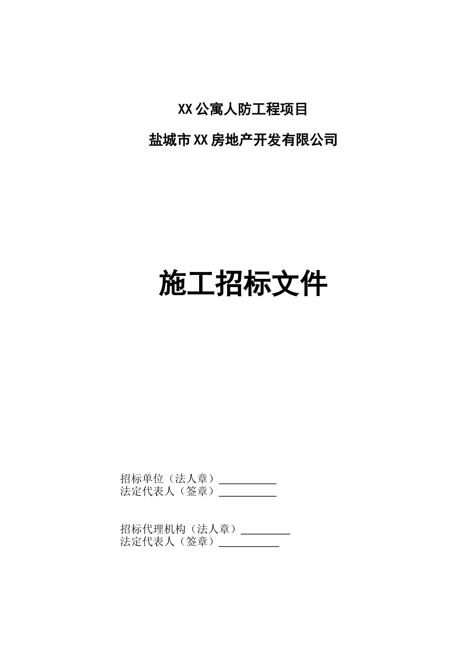 公寓人防工程项目施工招标文件_第1页