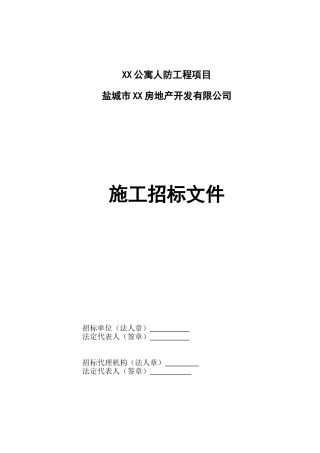 公寓人防工程项目施工招标文件