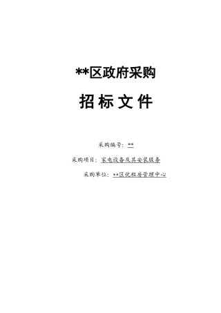 公寓家电设备及其安装服务招标文件
