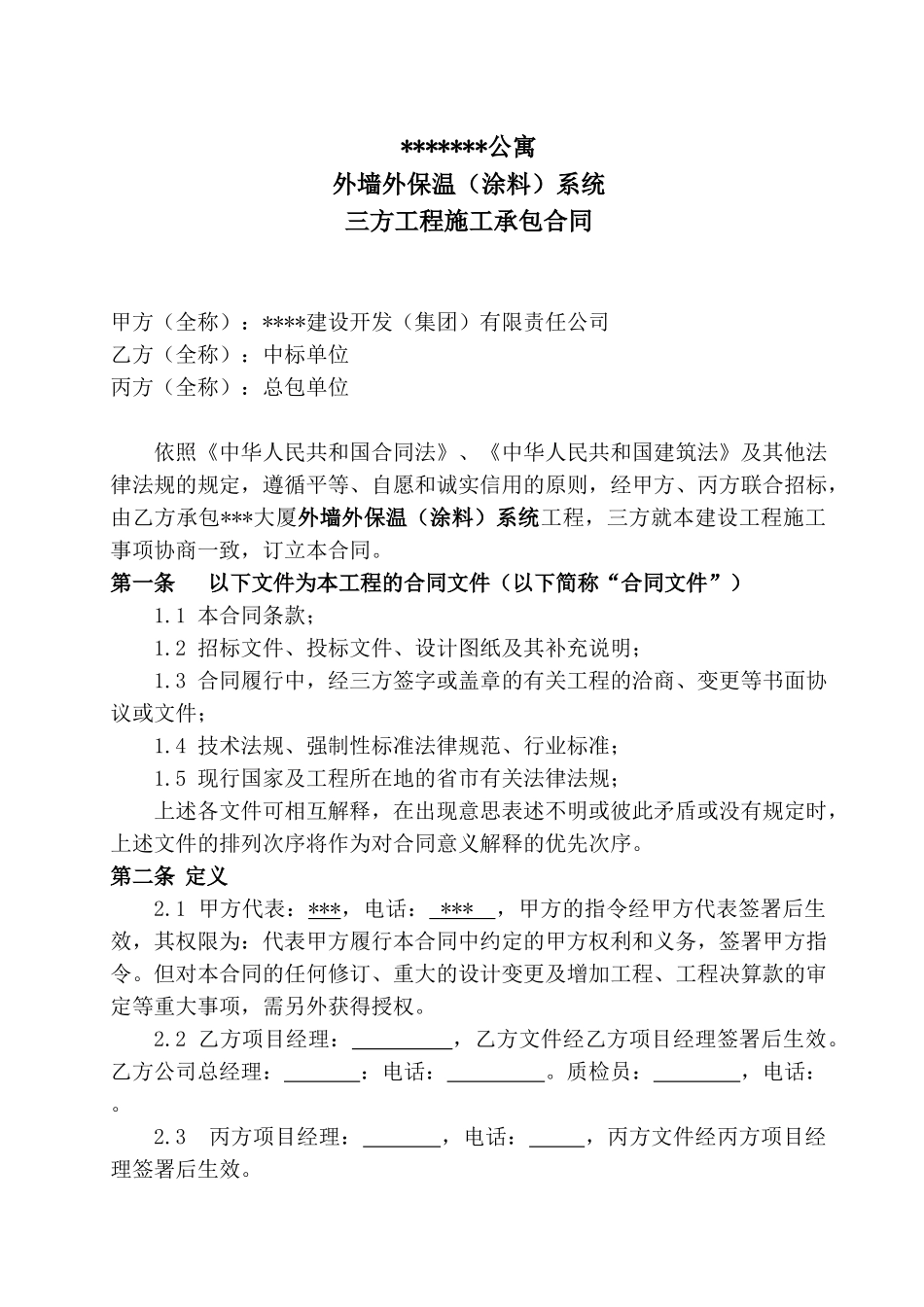 公寓外墙外保温系统三方工程施工承包合同_第1页