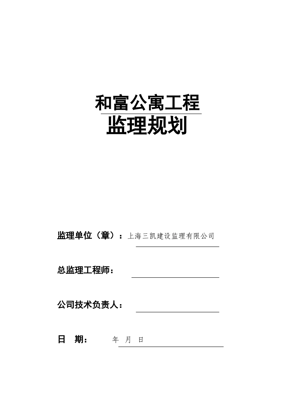 公寓工程装修监理规划50页_第1页