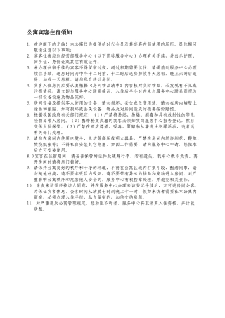 公寓宾客住宿须知