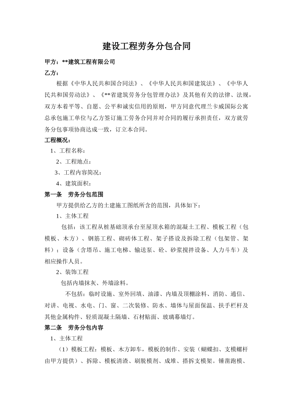 公寓建设工程劳务分包合同_第1页