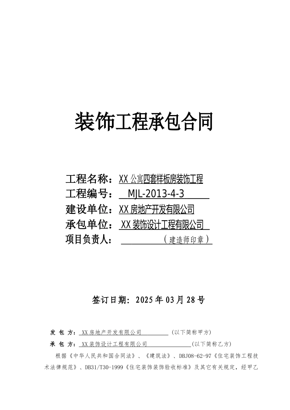 公寓样板房装饰工程施工合同_第1页