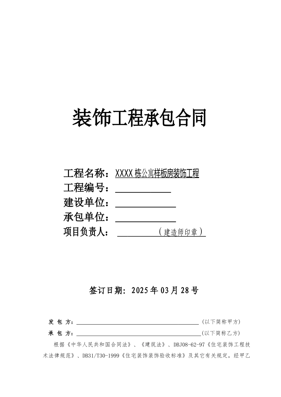 公寓样板间装修工程施工合同_第1页