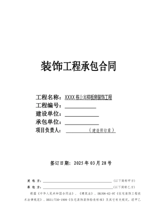 公寓样板间装修工程施工合同