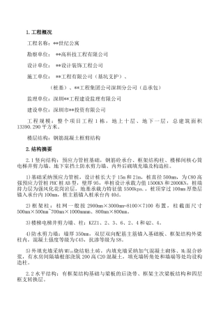 公寓工程旁站监理方案
