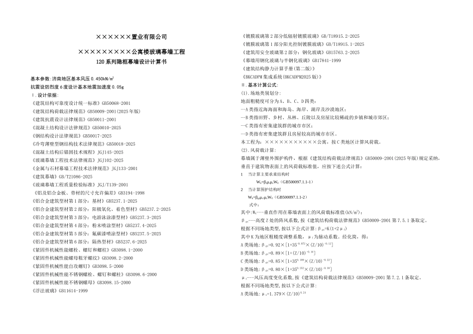 公寓楼120玻璃幕墙强度设计计算书_第1页