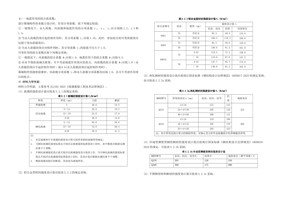公寓楼120玻璃幕墙强度设计计算书_第3页