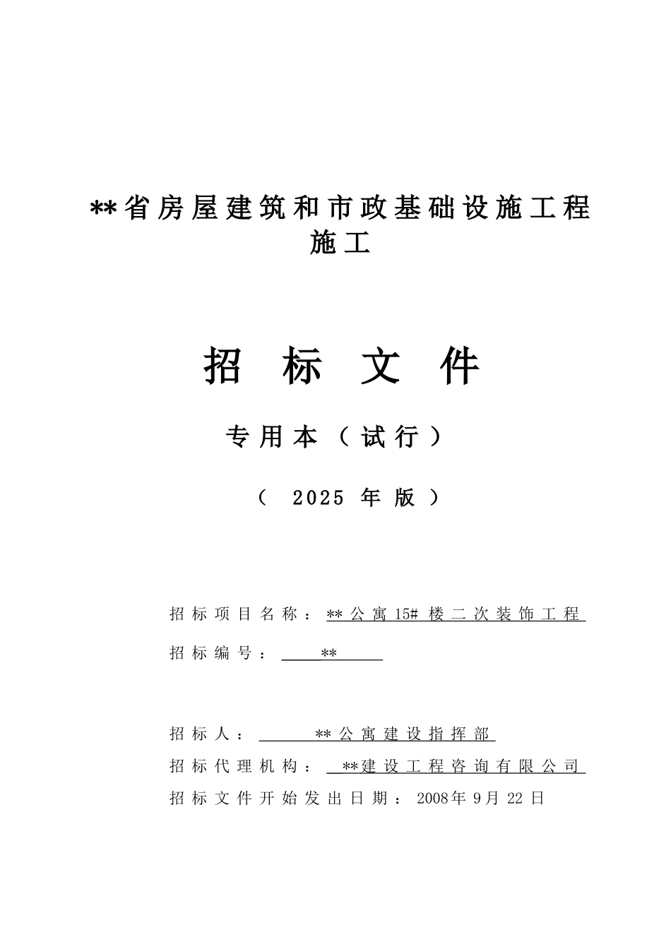 公寓楼二次装饰工程招标文件_第1页