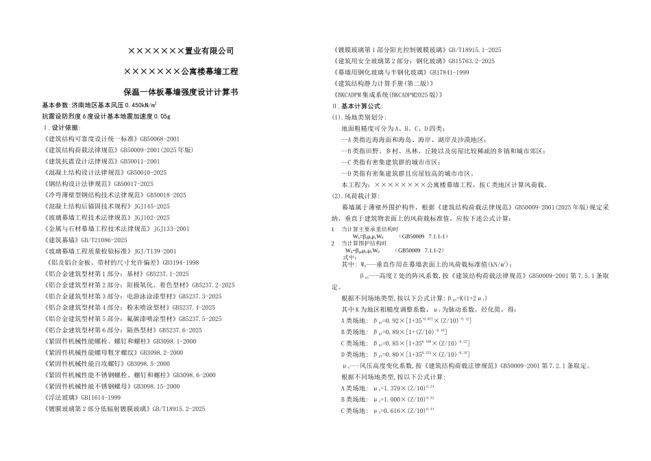 公寓楼保温一体板幕墙强度设计计算书_第1页