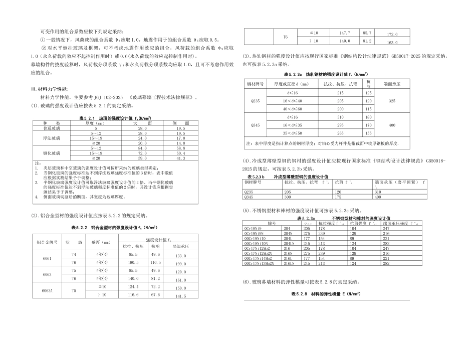 公寓楼保温一体板幕墙强度设计计算书_第3页