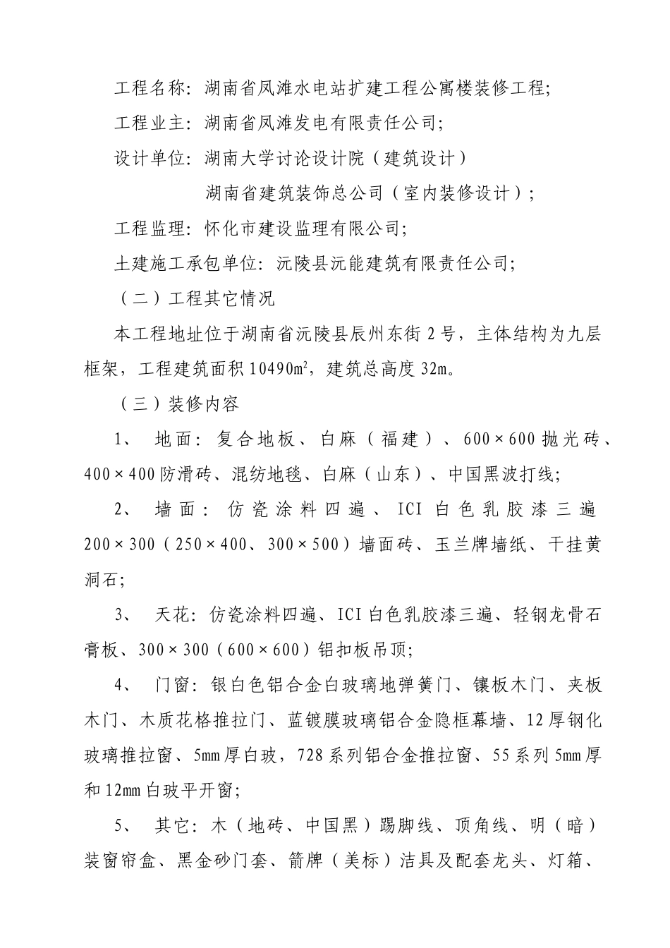 公寓楼室内装饰工程施工组织设计_第2页