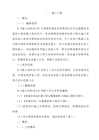 公寓楼室内装饰工程施工组织设计