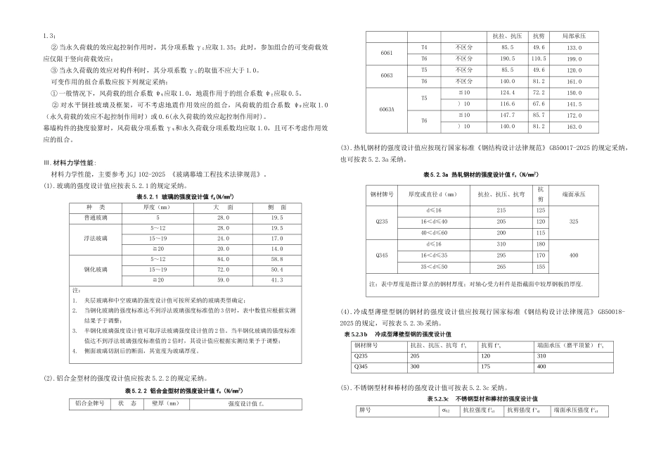 公寓楼140玻璃幕墙强度设计计算书_第3页