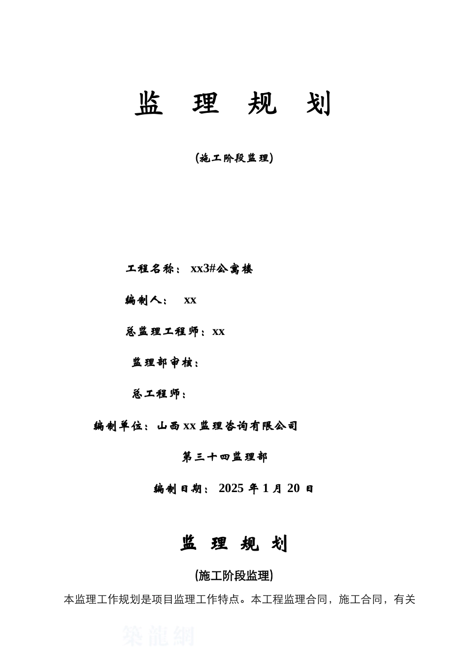 公寓楼工程监理规划_第1页