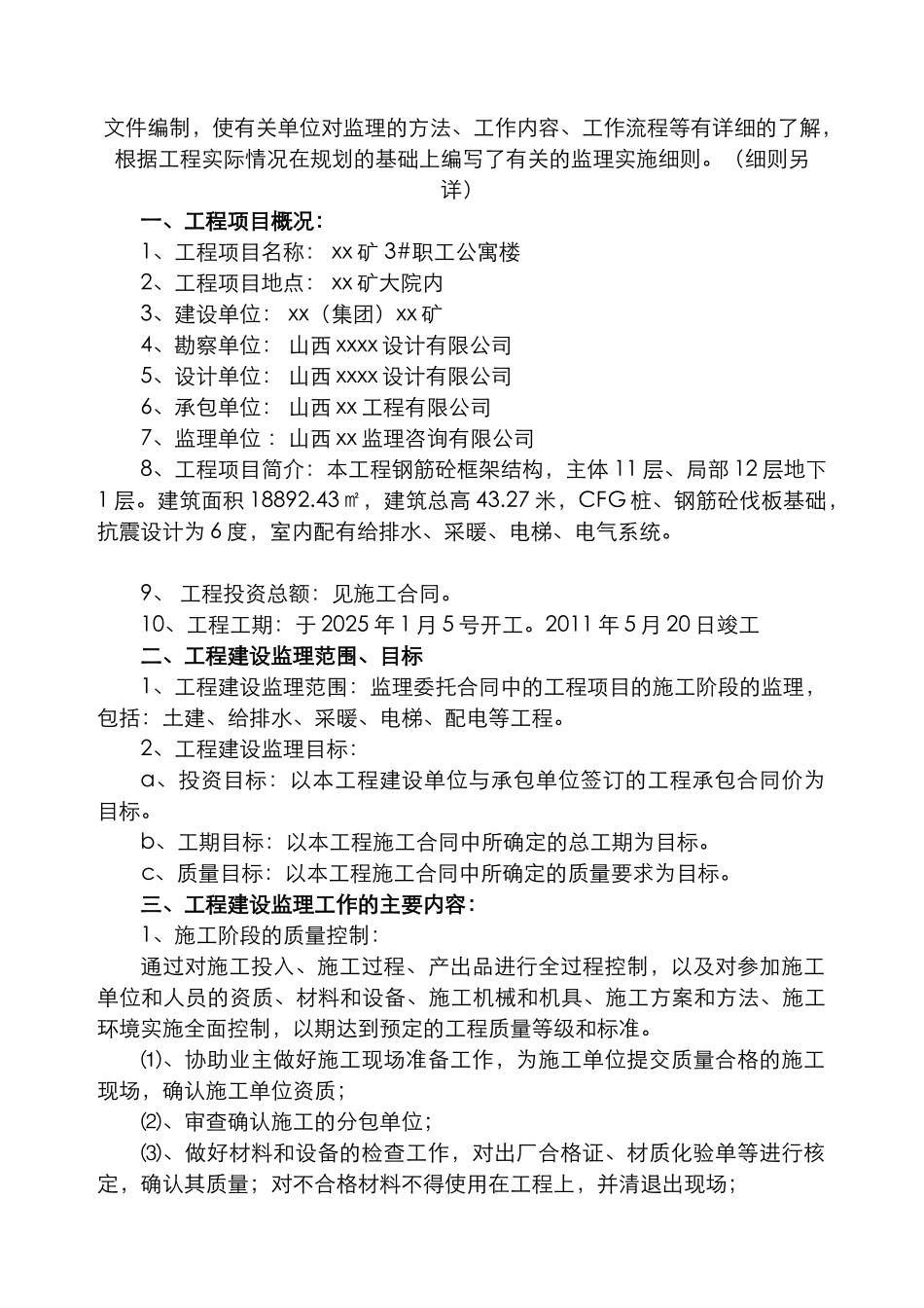 公寓楼工程监理规划_第2页