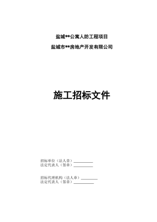 公寓楼人防工程施工招标文件