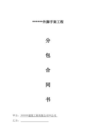 公寓楼外脚手架工程分包合同书