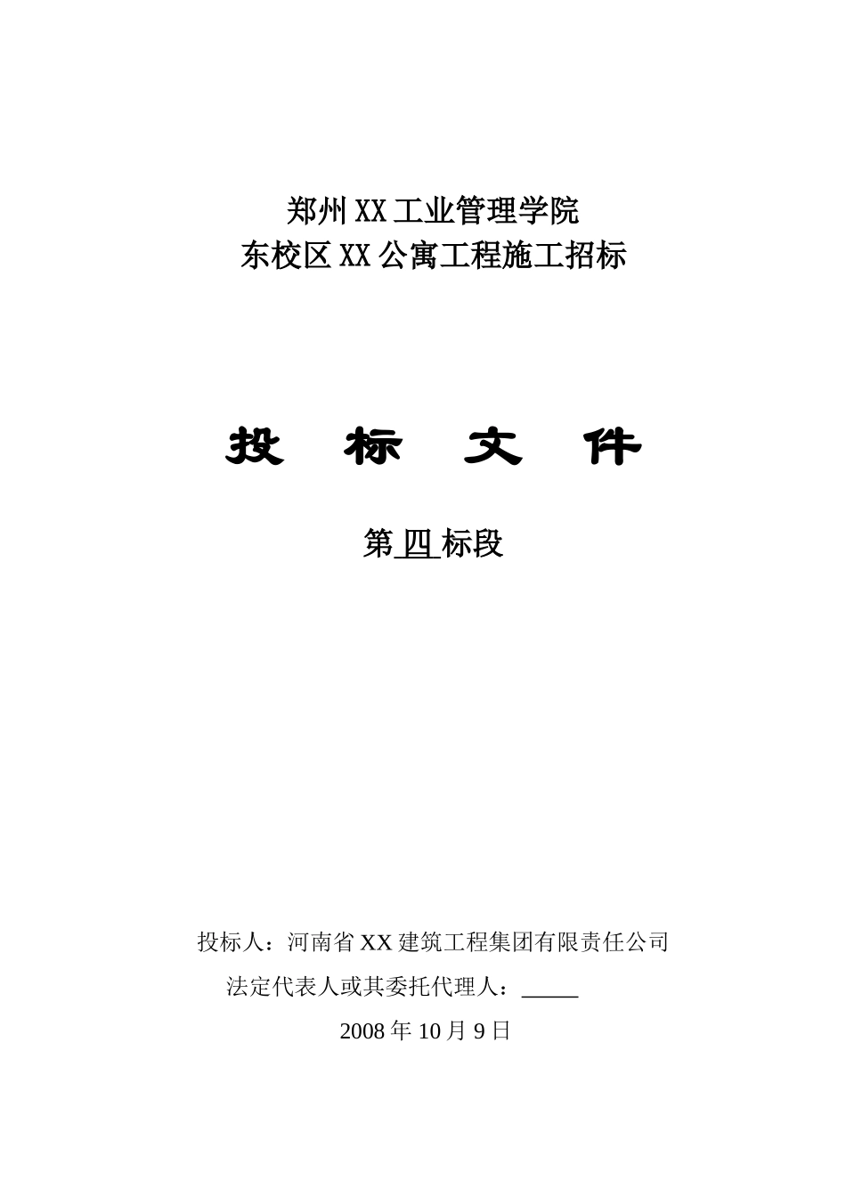公寓楼建设工程施工投标文件_第1页
