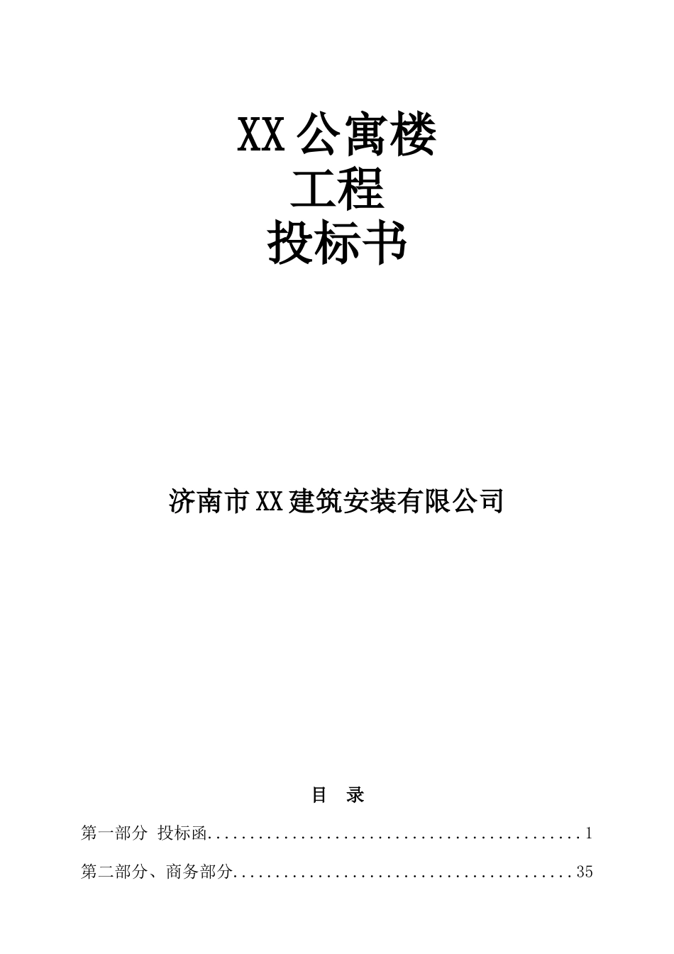公寓楼建设项目投标书_第1页