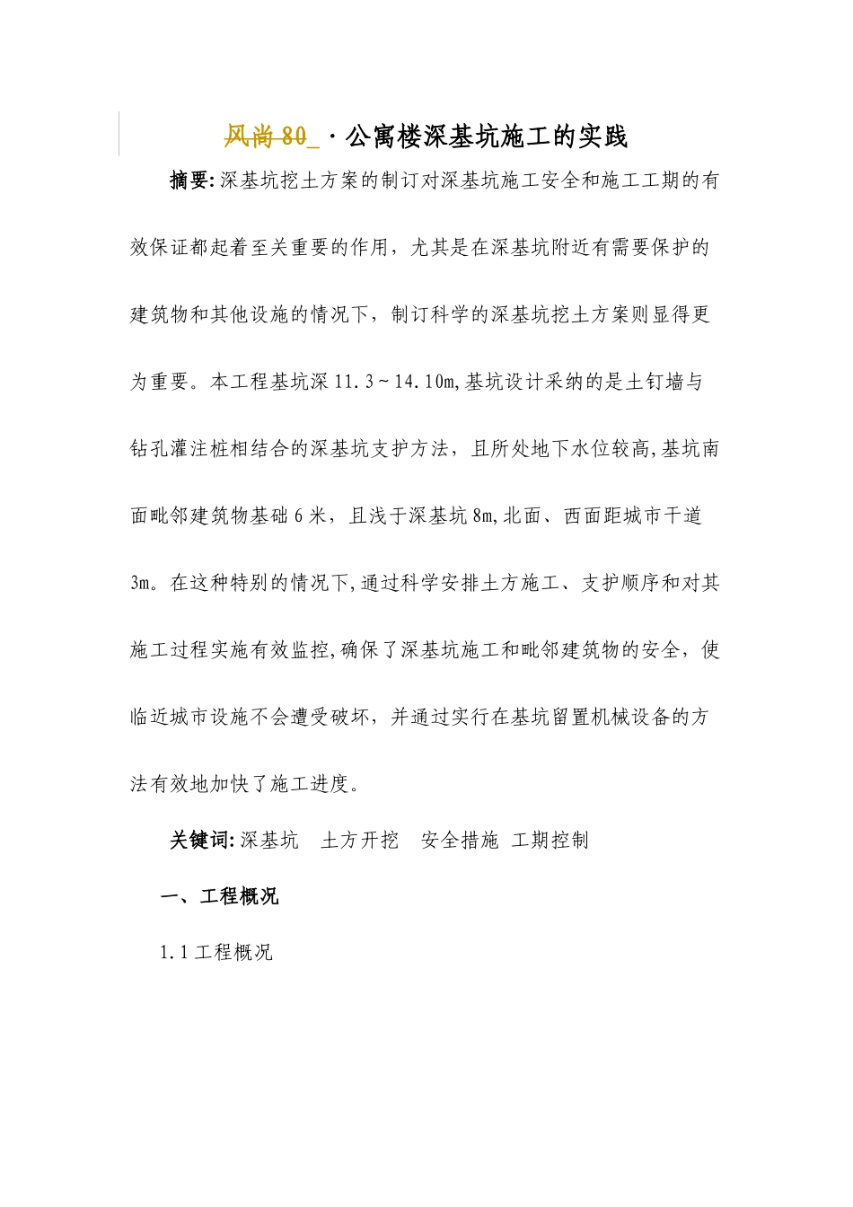 公寓楼深基坑施工的实践_第1页
