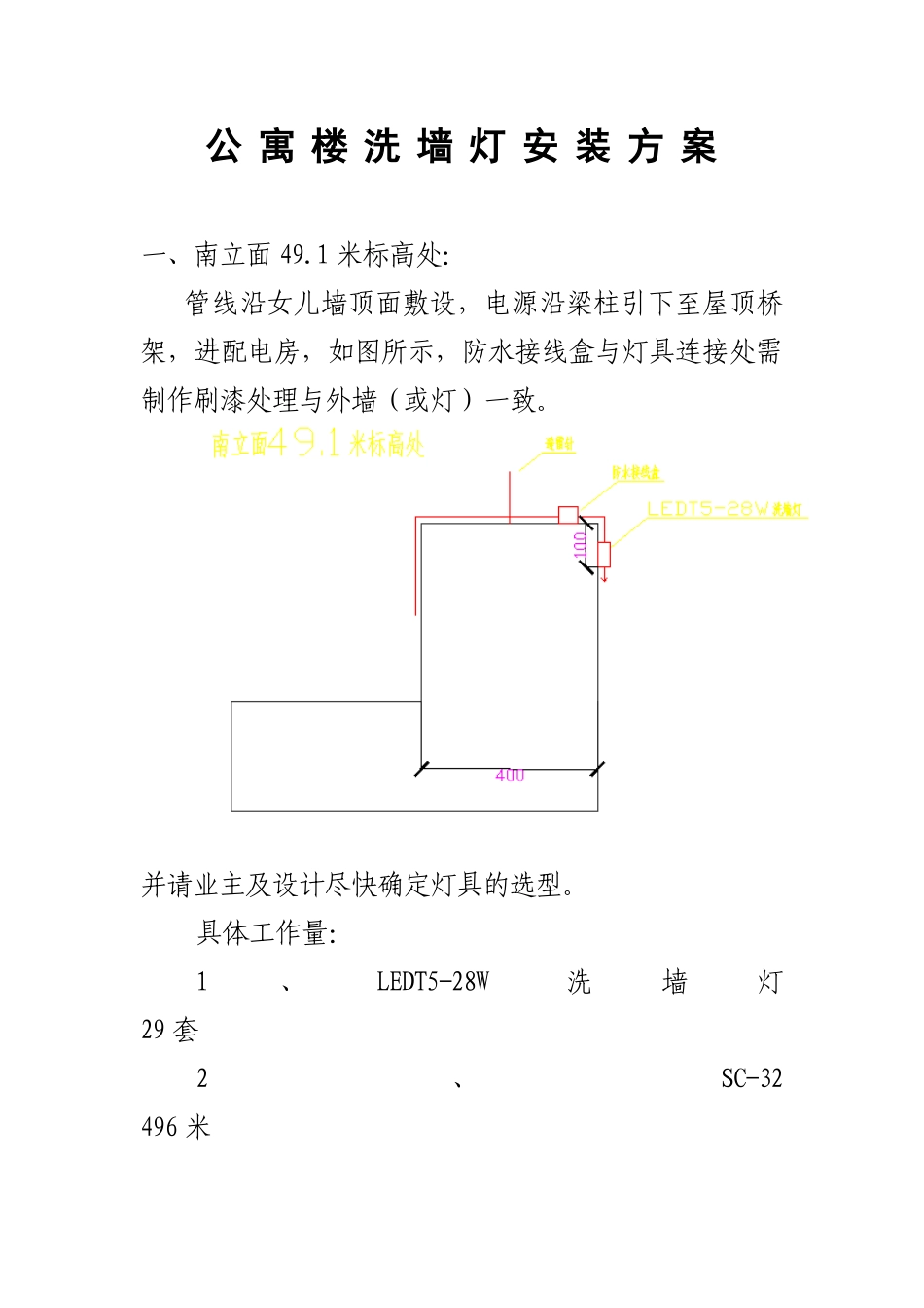 公寓楼洗墙灯电气安装施工方案_第1页