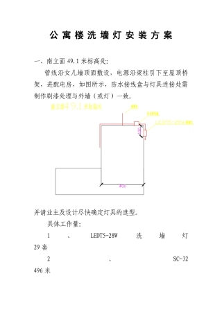 公寓楼洗墙灯电气安装施工方案