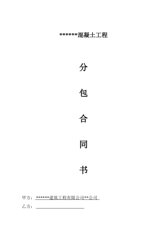公寓楼混凝土工程分包合同书