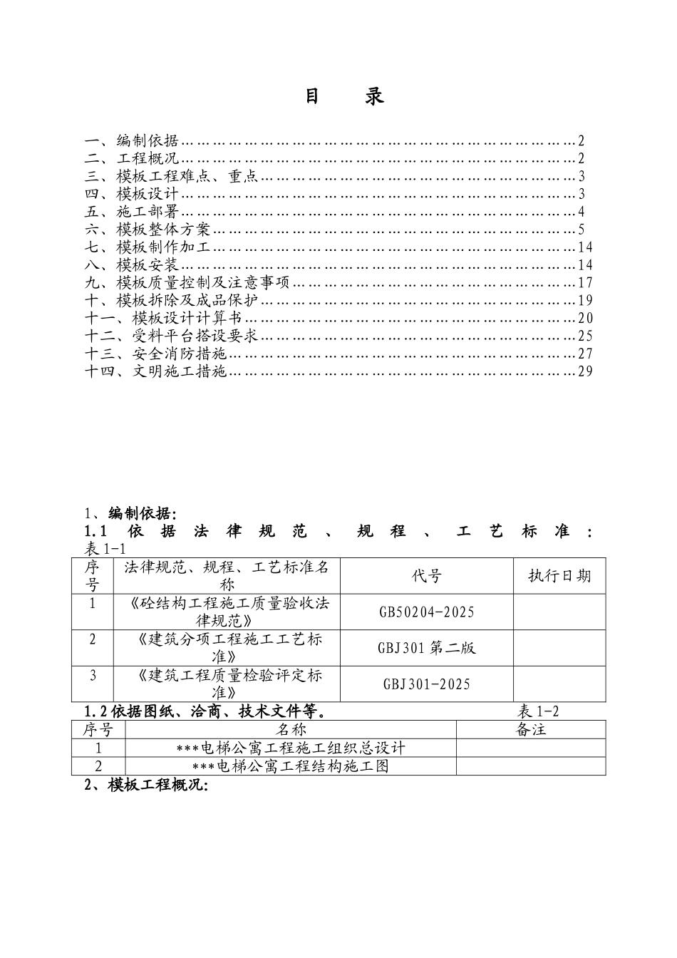 公寓楼模板工程施工方案_第1页