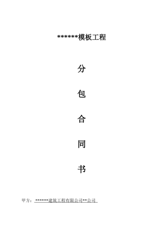 公寓楼模板工程分包合同书