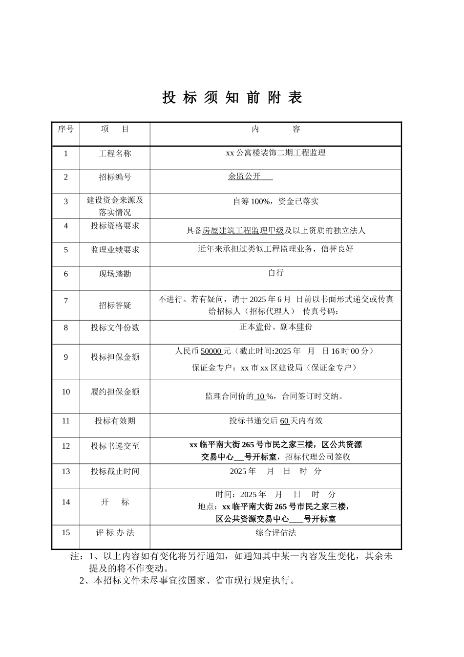 公寓楼装饰工程监理招标文件_第1页