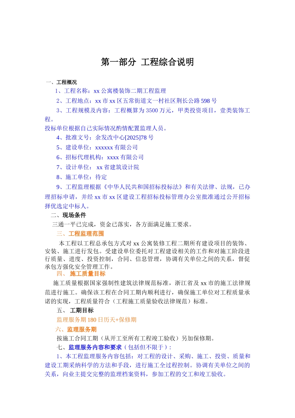 公寓楼装饰工程监理招标文件_第2页