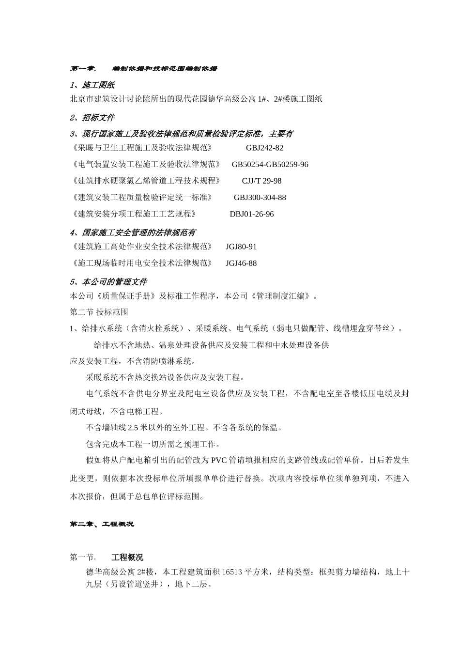 公寓楼水电施工组织设计_第2页