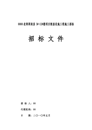 公寓楼配套设施工程招标文件