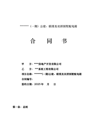 公建、联排及双拼别墅配电箱合同书