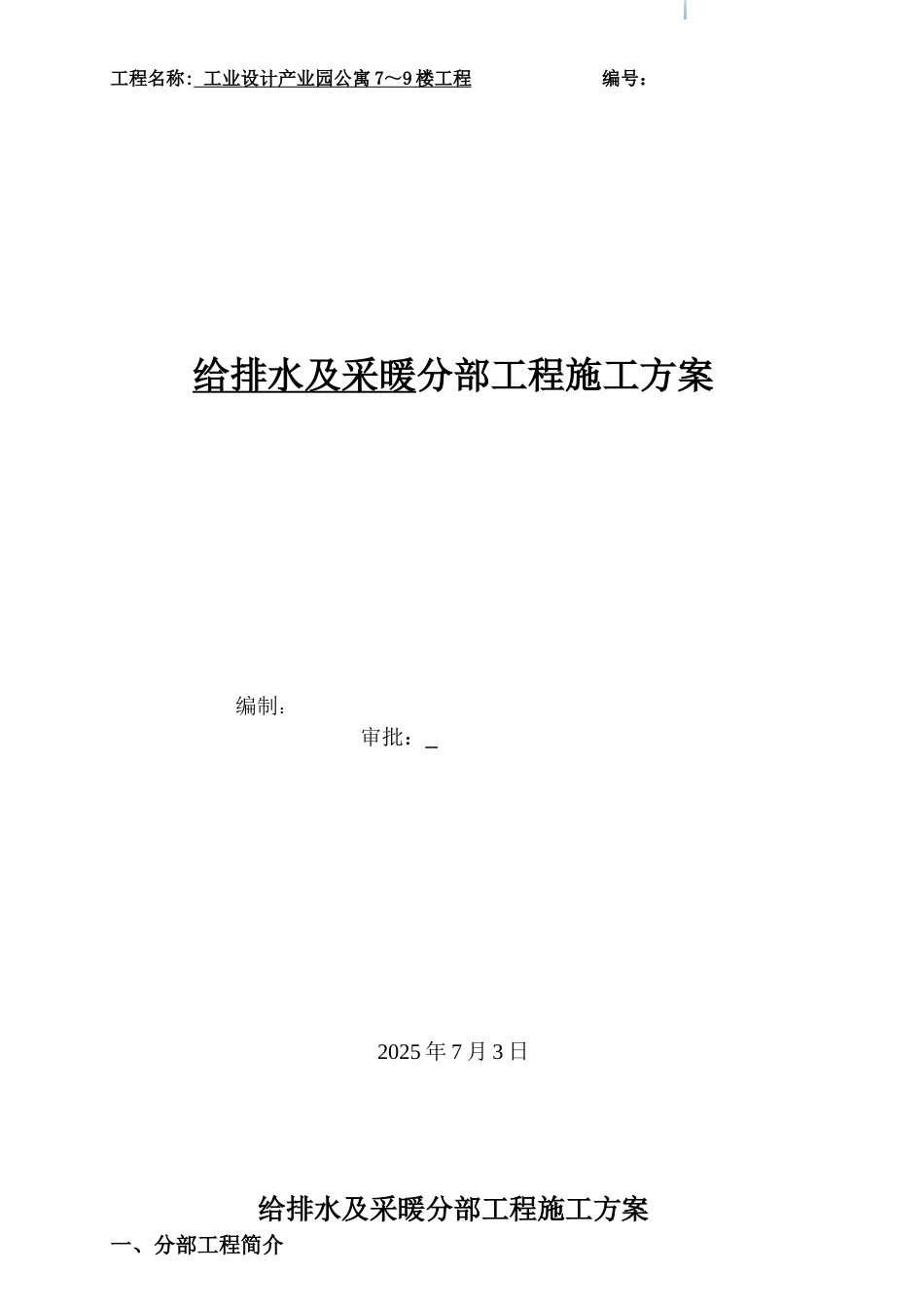 公寓给排水及采暖工程施工方案_第1页