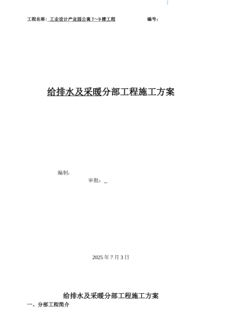 公寓给排水及采暖工程施工方案