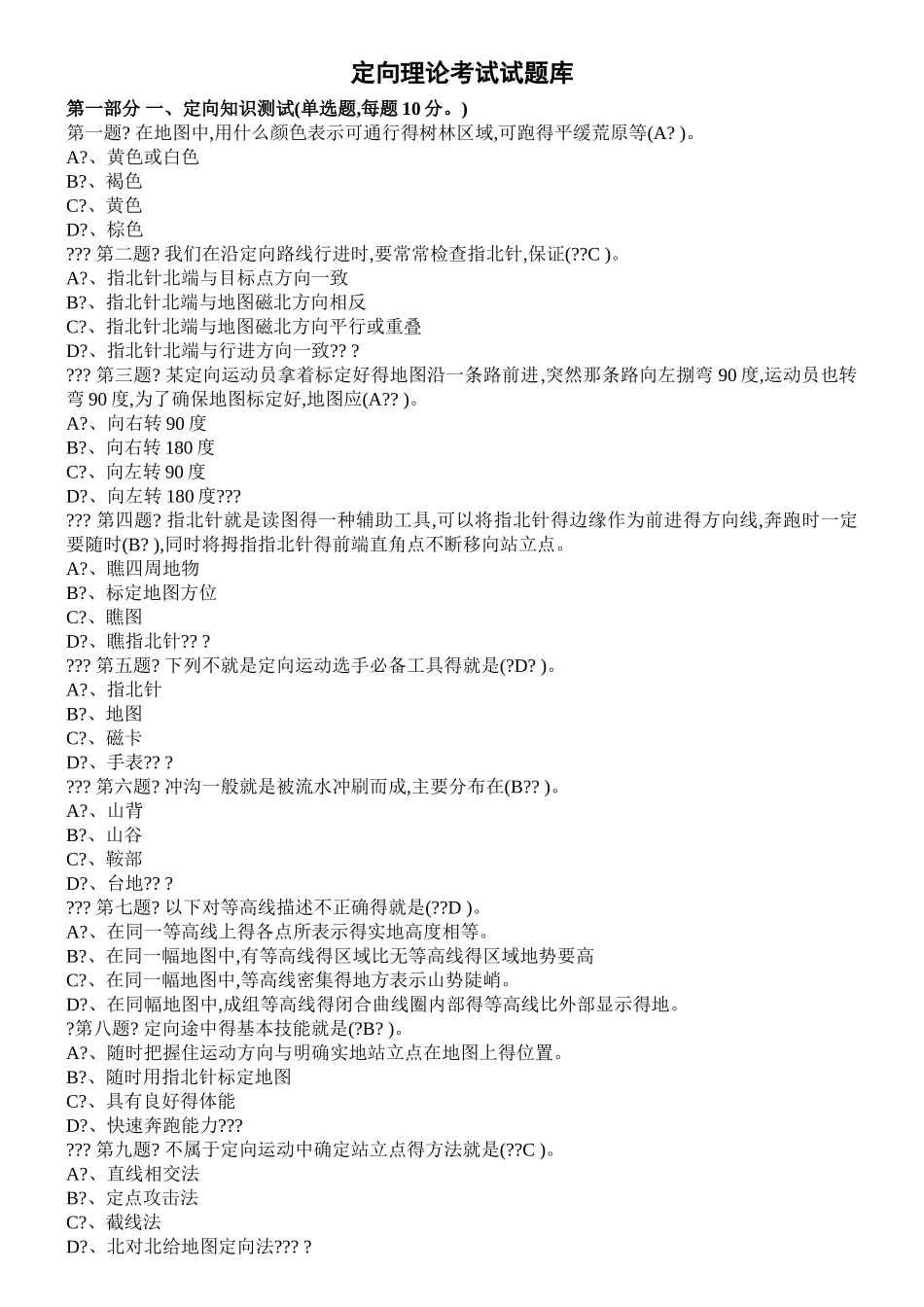 公开定向题题库_第1页